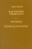 Книга «Как уцелеть среди акул», Харви Маккей