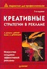 Книга «Креативные стратегии в рекламе», А. Д. Джулер, Б. Л. Дрюниани