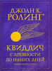 Джоан К. Роулинг "Квиддич с древности до наших дней"