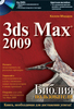 Autodesk 3ds Max 2009. Библия пользователя