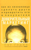 Книга "Доверительный маркетинг. Как из незнакомца сделать друга и превратить его в покупателя", Сет Годин