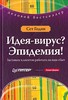 Книга "Идея-вирус? Эпидемия! Заставьте клиентов работать на ваш сбыт", Сет Годин