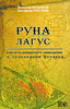 Руна Лагус, или путь шаманского сновидения в толковании Футарка. Вячеслав Катышков, Екатерина Краснова