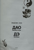 Книжка "Дао Винни-Пуха, Дэ Пятачка"