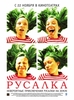 "Русалка"