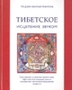 Тибетское исцеление звуком (кн+CD)