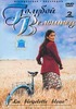 DVD "Голубой велосипед"/La Bicyclette bleue