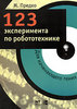 "123 эксперимента по робототехнике" Предко М.