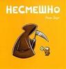 "Несмешно" Зауер Й.