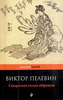 Виктор Пелевин — «Священная книга оборотня»