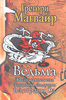 Грегори Магвайр "Ведьма"