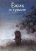 книга "Ежик в тумане"