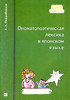 Ономатопоэтическая лексика в японском языке