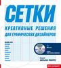 Сетки. Креативные решения для графических дизайнеров. Тони Седдон