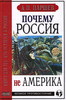 Паршев. Почему Россия не Америка.