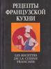 Рецепты французской кухни.