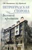 Петроградская сторона. Большой проспект. Никитенко Г.Ю.