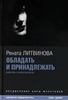 Обладать и принадлежать: Новеллы и киносценарии. Рената Литвинова