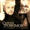 Сергей Трофимов. "Следующая остановка"