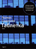 Г. Садулаев "Таблетка"