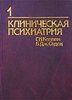 Каплан. Клиническая психиатрия 1 том и том 2