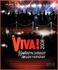 Побывать на церемонии "VIVA! Найкрасивіші люди України"