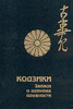 Кодзики. Записи о деяниях древности. Свиток 1-ый. Мифы.