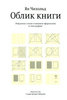 Ян Чихольд. "Облик книги. Избранные статьи о книжном оформлении и типографике"