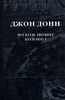Джон Донн. "По ком звонит колокол"