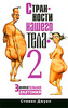 Стивен Джуан - "Странности нашего тела - 2"