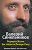 "Формула Жизни. Как обрести Личную Силу" Синельников В. В.