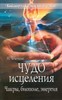 "Чудо исцеления. Чакры, биополе, энергия" Нечеткин Н.А.