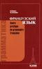 Попова И.Н.;Казакова Ж.А. Грамматика французского языка