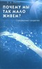 "Почему мы так мало живем? Совершенно секретно"