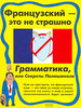 О. В. Дьяконов Французский - это не страшно. Грамматика, или Секреты Полишинеля 	 О. В. Дьяконов Французский - это не страшно. Г