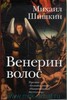 "Венерин Волос", Михаил Шишкин