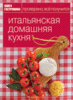 книга "Итальянская домашняя кухня", серия Книга гастронома