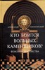 А. М. Пятигорский «Кто боится вольных каменщиков? Феномен масонства.»