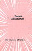 Елена Михайлик "Ни сном, ни облаком"