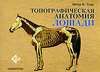 Топографическая анатомия лошади - Питер К. Гуди