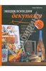 Энциклопедия декупажа. Все приемы и стили