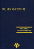 Психиатрия. Учебное пособие для студентов медицинских вузов.Самохвалов В.П.