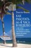Тимоти Феррис "Как работать по 4 часа в неделю"