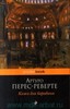 "Кожа для барабана" Артуро Перес-Реверте