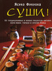 книгу с рецептами суши