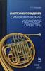 Инструментоведение. Симфонический и духовой оркестры. Учебное пособие
