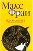 Макс Фрай. Жалобная книга