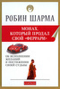 прочесть "Монах, который продал свой "феррари"" Шарма Робин