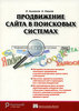 Книга "Продвижение сайта в поисковых системах", И. Ашманов, А. Иванов