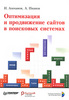 Книга "Оптимизация и продвижение сайтов в поисковых системах", И. Ашманов, А. Иванов